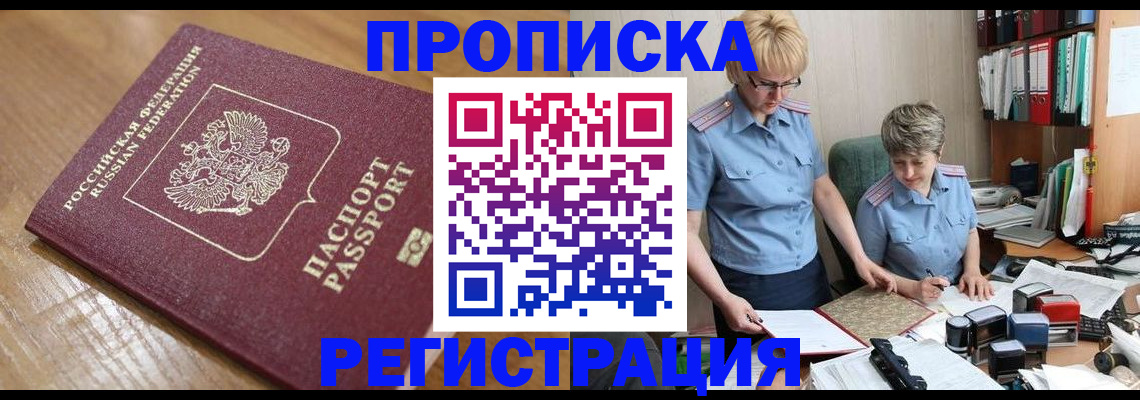 прописка в Лесосибирске